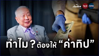 คุยเรื่องไทย | มุมมองต่อการให้ "ทิป" 4 ประเภท คุณชอบแบบไหน?