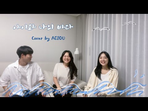 💬 비로소 마주할 때 [아이유(IU) - 아이와 나의 바다] Cover by AEIOU