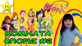 Комната Флоры. Алфея - школа для фей. распаковка игрушки феи Winx (Винкc)(Комната Флоры. Алфея - школа для фей. распаковка игрушки феи Winx (Винкc) Всем привет!!! Сегодня Каринка откроет..., 2015-12-04T16:43:35.000Z)