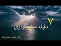 ۷ دقیقه سپاسگزاری برای جذب معجزات ۷ دقیقه سپاسگزاری برای جذب معجزات