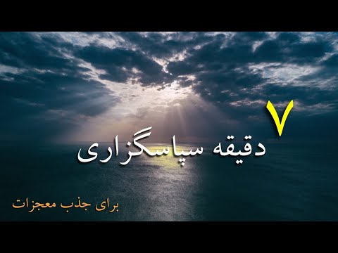 ۷ دقیقه سپاسگزاری برای جذب معجزات