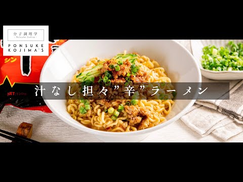 これが最強の汁なし辛ラーメン「汁なし担々辛ラーメン」【日本イチ丁寧なレシピ動画】