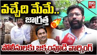 Jakkampudi Raja Warning to AP Police | వచ్చేది మేమే.. జాగ్రత్త | Chandrababu Naidu | BIG TV