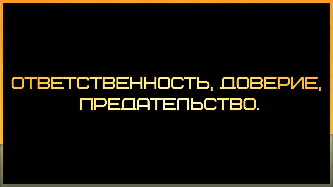 Доверить ответственность. Доверие ответственность.