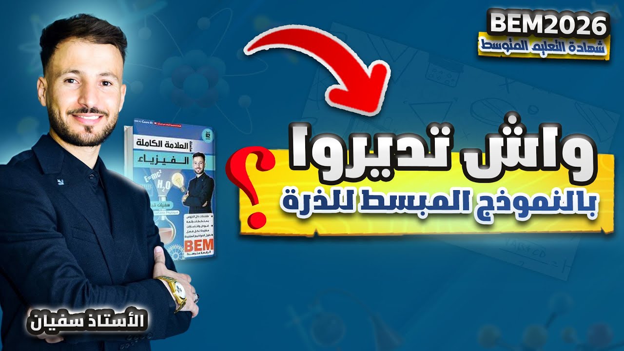 النموذج المبسط للذرة 4AM بشرح بسيط