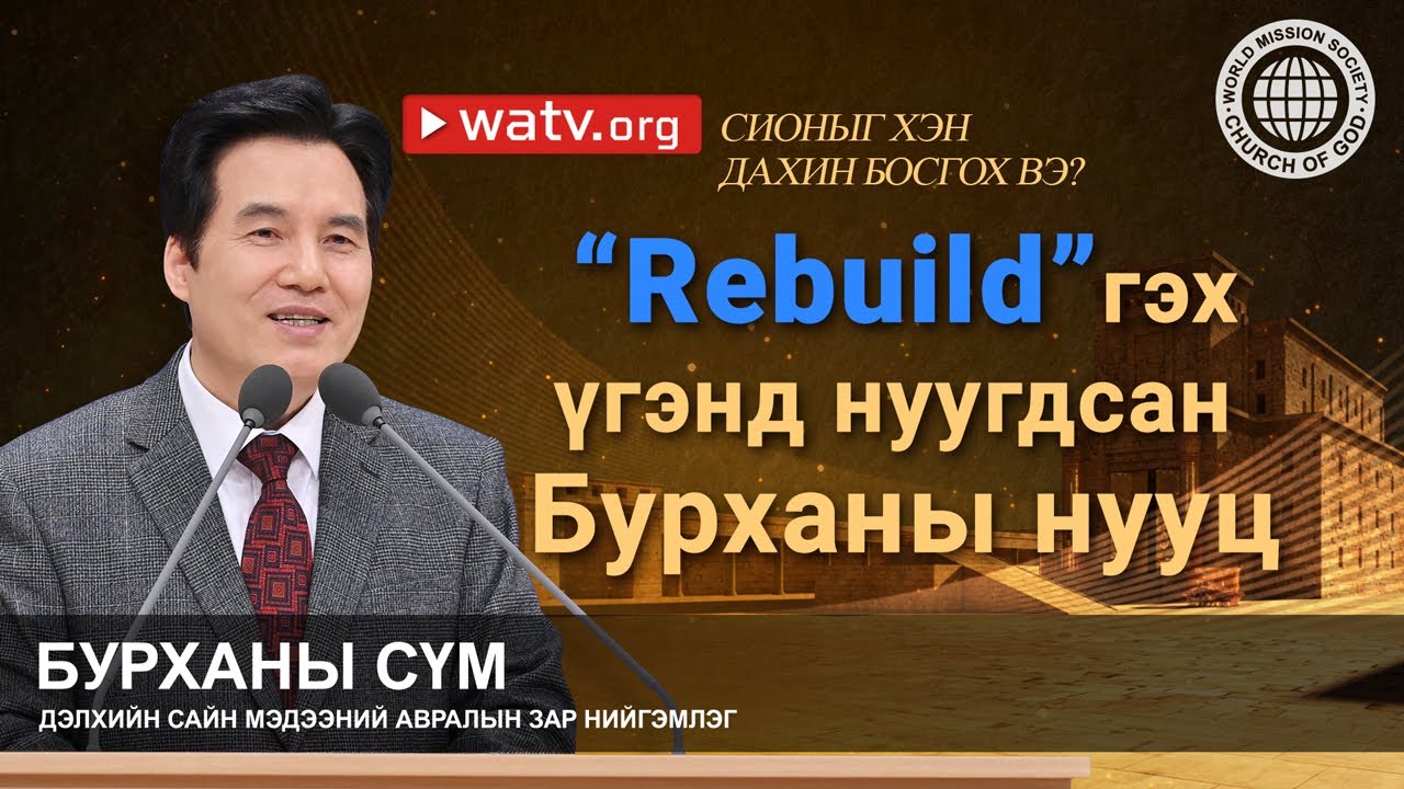 СИОНЫГ ХЭН ДАХИН БОСГОХ ВЭ? | Бурханы сүм