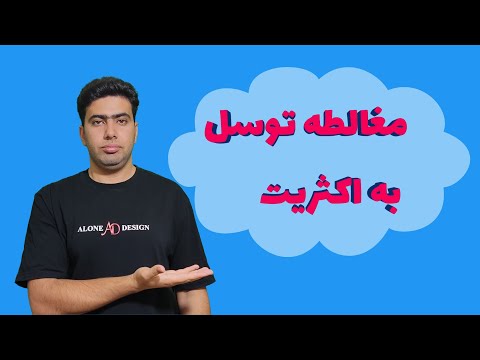 مغالطه توسل به اکثریت مغالطات منطقی منطق استدلال مغالطه 