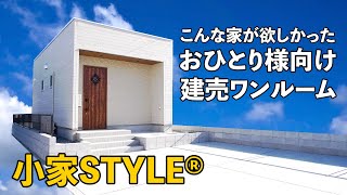 【建売】おひとり様にピッタリのワンルーム戸建て【鹿児島県霧島市】