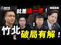 藍白合「竹北破局」的最後挽救機會?#黃國昌 #徐欣瑩 #鄭麗文 #邱臣遠【歷史哥精選檔案|邱毅、李易修】