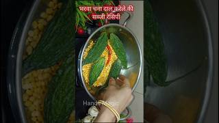 भरवा करेले कैसे बनाएं#karelasabji#stuffedkarela#chanadallkarela#dallkarela#handsmagic#healthykarela