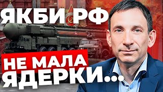 ПОРТНИКОВ про Росію без ядерки| Сценарії перемовин з РФ | Як Іран пришвидшив допомогу Україні?