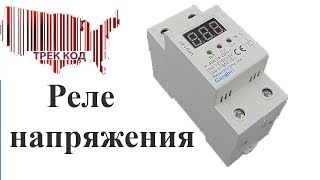 Реле напряжения/Voltage relay