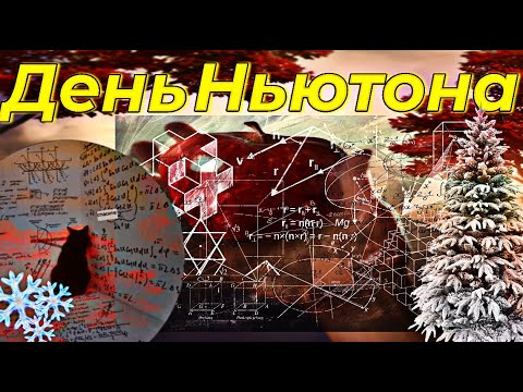 🧐Праздник: День Ньютона!