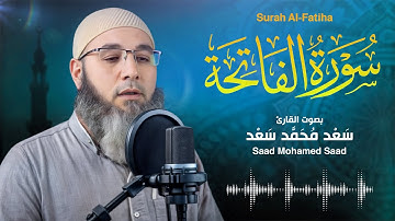 سورة الفاتحة للقارئ سعد محمد | صوت يريح القلب | Surah Al-Fatiha Saad Mohamed