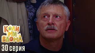 КОЛИ МИ ВДОМА. Серия 30. Сезон 1. Легкий и Веселый Сериал про Семью. Комедия Про Семейные Отношения.