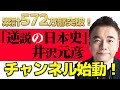 【逆説の日本史】ついに始まる！井沢元彦の逆説チャンネル【井沢元彦】