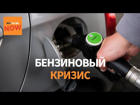 В России топливо исчезло из заправок, вводят карточную систему