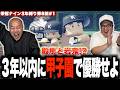 最強投手に岩鬼に殿馬？高校野球が始まる！［きしたかの栄冠ナイン3年縛り第8回］(1話目)