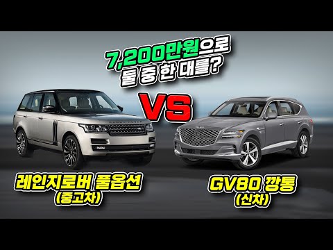 신차 2억 중고차는 7 200만원 레인지로버 사도 될까요 제네시스 Gv80이랑 비교 