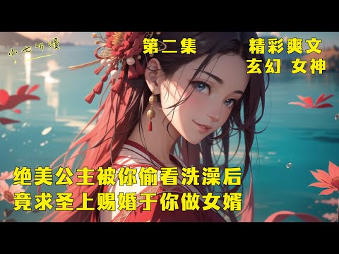第二集 EP2 绝美公主被你一个傻子偷看洗澡后 竟求圣上赐婚于你做女婿 开局被陷害偷看公主洗澡 为了保住小命你装傻大闹皇宫 谁知绝美公主非但没怒 还求父皇赐婚于你 助你成为大乾龙婿 爽文 漫画小说