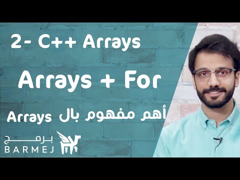 2. تعلم لغة C++ | المصفوفات وجمل الدوران وطباعة المصفوفة