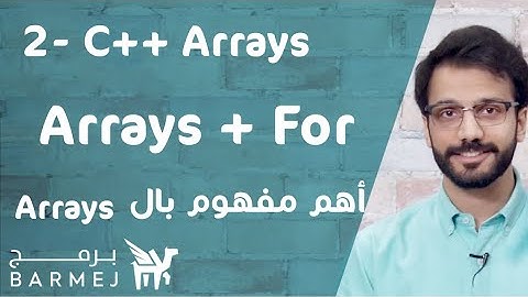 2. تعلم لغة C++ | المصفوفات وجمل الدوران وطباعة المصفوفة