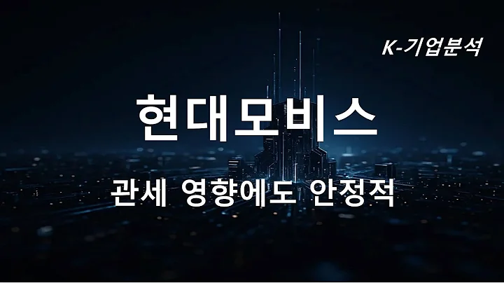 현대모비스 - 관세영향 에도 안정적 수익성 리커버리 효과 는 4Q 로