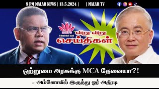 விறு விறு செய்திகள் | 13.5.2024|  8PM | MALAYSIA TAMIL NEWS | MALAR TV