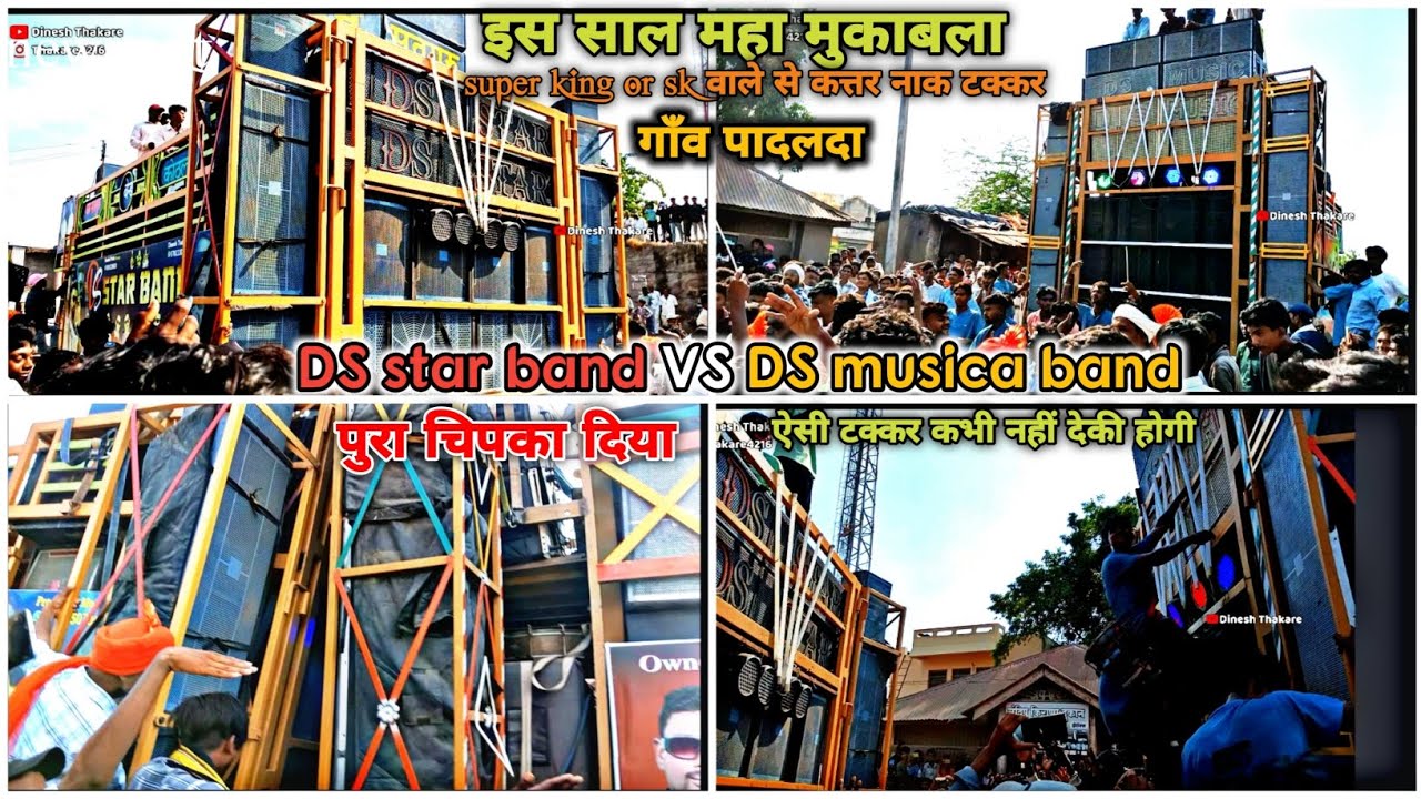 महा मुकाबला DS star band VS DS musica band इस साल सबसे कतर नाक टक्कर हुए DS VS DS दोनो एक गाव कीband