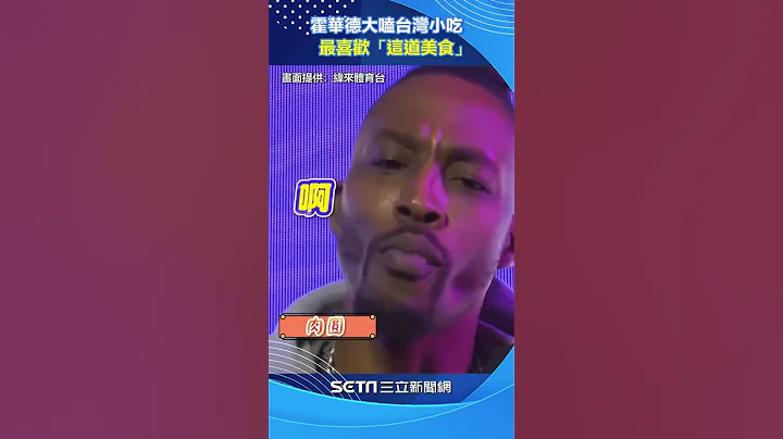 霍華德大嗑大腸麵線、肉圓、珍奶！表情超浮誇　自曝最喜歡「這味」｜三立新聞網 SETN.com #shorts - 天天要聞