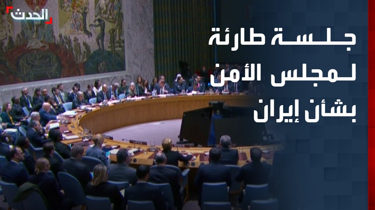 جلسة طارئة لمجلس الأمن بشأن إيران
