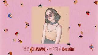 창모 (CHANGMO) - 아름다워 (Beautiful)