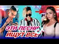 🔥ЭТИ ПЕСНИ ИЩУТ ВСЕ В TIKTOK/ЛУЧШИЕ ПЕСНИ 2019-2020/+САМЫЕ НОВЫЕ ВАЙНЫ🔥