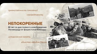 Разговоры О Важном  22.01.2024 Непокоренные 80 Лет Со Дня Полного Освобождения Ленинграда