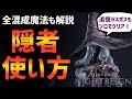 【ナイトレイン】ラスボスソロも実践!隠者初心者のための使い方解説!【エルデンリング ELDEN RING NIGHTREIGN Solo】