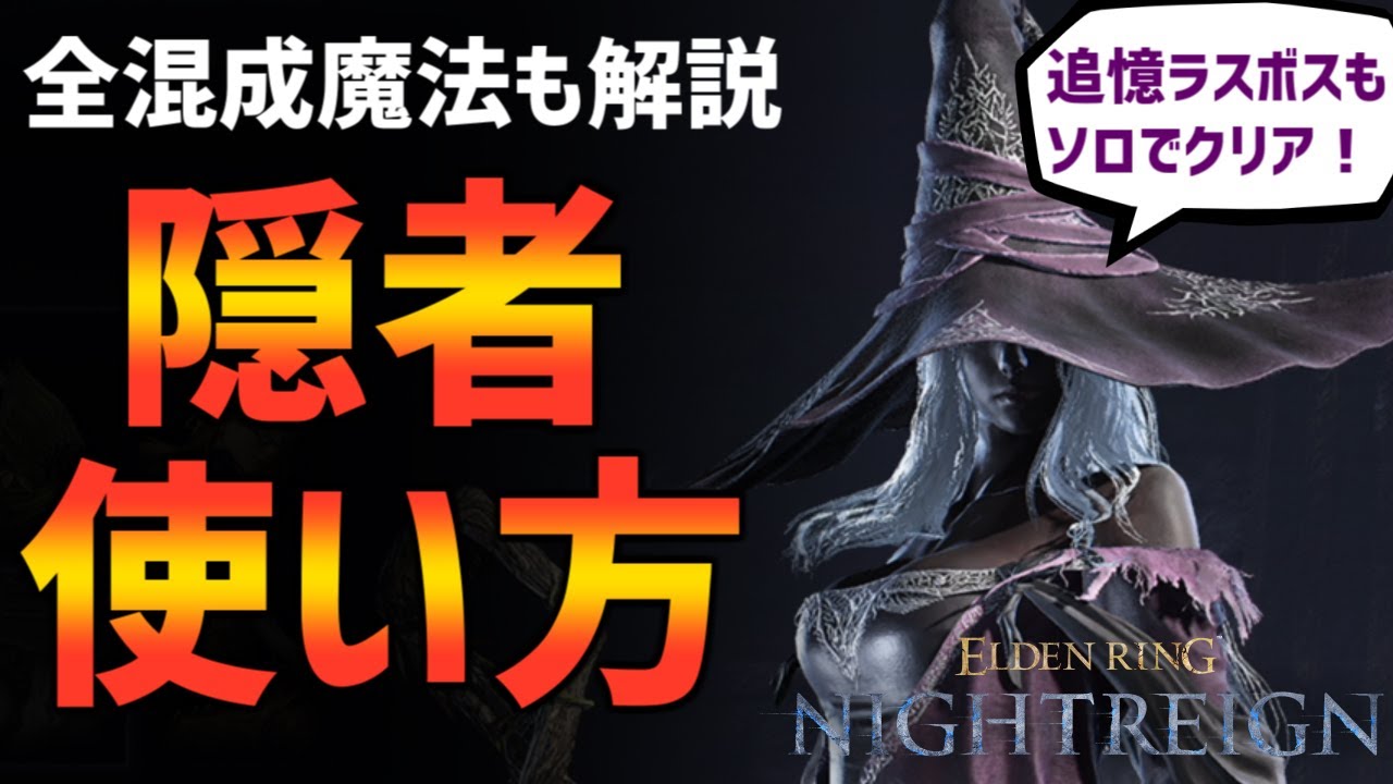 【ナイトレイン】ラスボスソロも実践！隠者初心者のための使い方解説！【エルデンリング ELDEN RING NIGHTREIGN Solo】