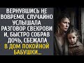 Вернувшись раньше, случайно услышала разговор свекрови и собрав дочь, сбежала в дом покойной бабули…