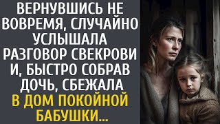 Вернувшись раньше, случайно услышала разговор свекрови и собрав дочь, сбежала в дом покойной бабули…