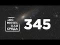 Космическая среда № 345 // запуск спутников OneWeb, выход в открытый космос, Союз МС-20