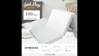 アプロディーテ 凛 マットレス敷布団のご紹介｜あなたにぴったりの寝心地を！～体型やお悩みから、中材の固さを自由に変更～