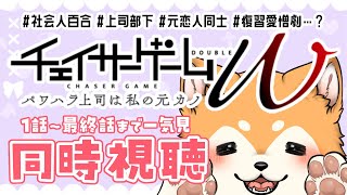 【同時視聴】チェイサーゲームW を一気見！！！百合ドラマだーーー！！！【#犬ゆうライブ / #柴犬Vtuber】