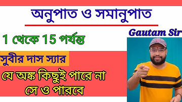 অনুপাত ও সমানুপাত।। RATIO & PROPORTION in bengali ।। subir das।। part 1 ।। Gautam Sir