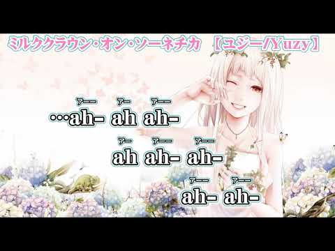 【ニコカラ】ミルククラウン・オン・ソーネチカ【off vocal】+5