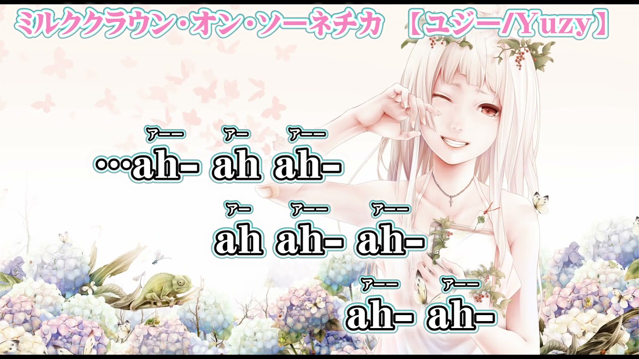 ニコカラ ミルククラウン オン ソーネチカ Off Vocal 5 Youtube