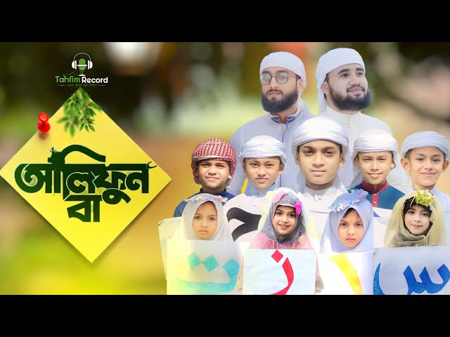 Alifun Baa | আলিফুন বা | Arabic 29 Letters Songs 2024 | Ahmed Hridoy @Musicstation102 class=