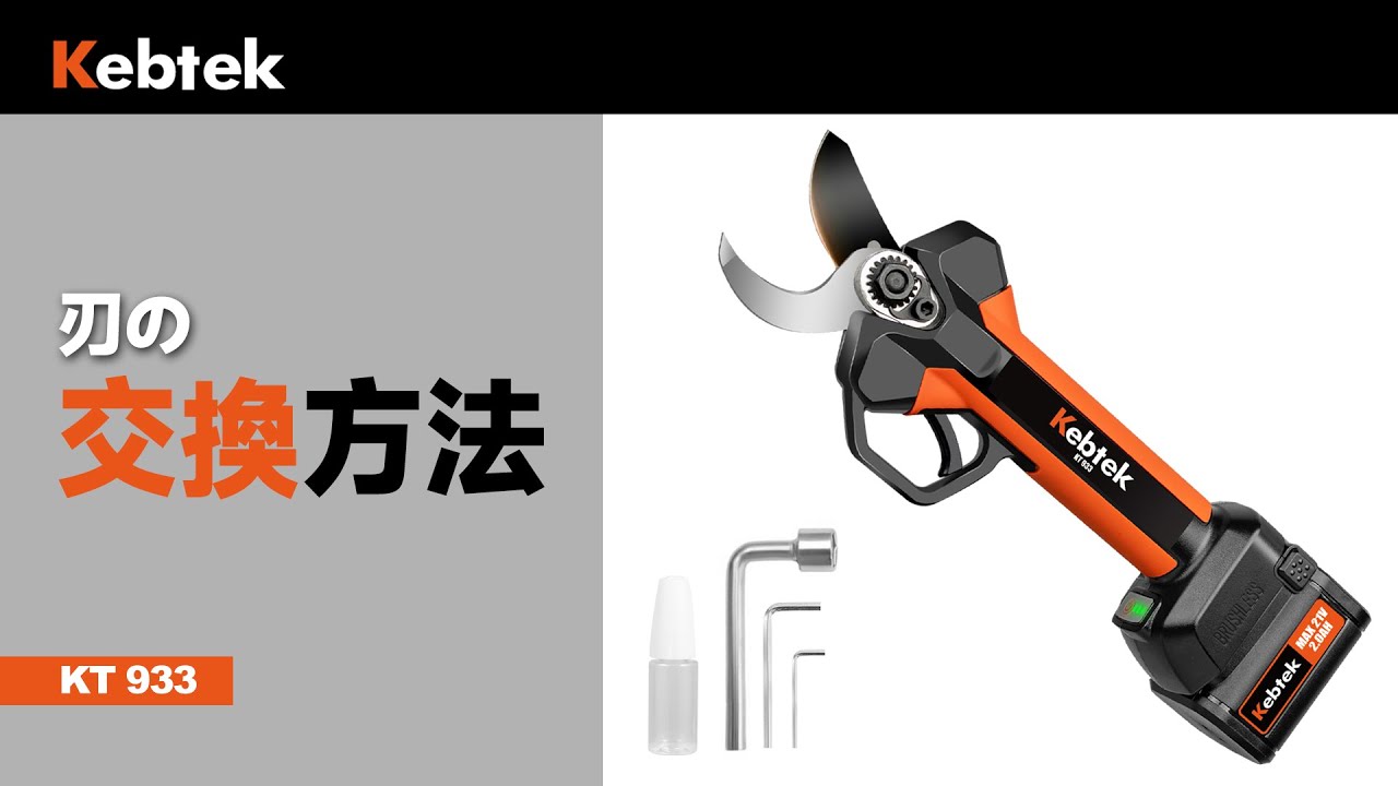 選定はさみ 電動鋏33mm、品番KT 933の刃の交換方法#造園 #剪定 - YouTube