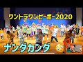 【ワントラワンピーポー2020】フィナーレ ナンダカンダ