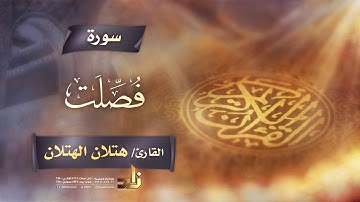 سورة فُصِّلَت | القارئ الشيخ هتلان بن علي الهتلان | رواية حفص عن عاصم