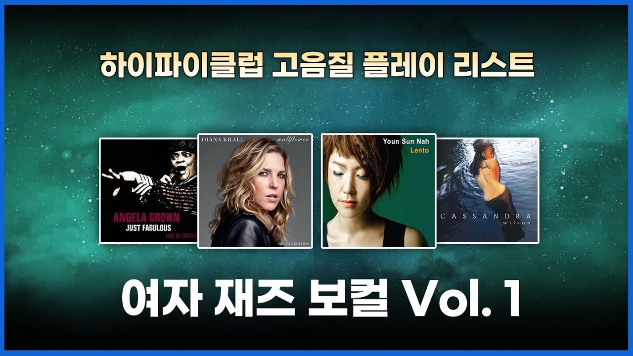 [고음질 플레이리스트] 여자 재즈 보컬 Vol. 1 | 20분