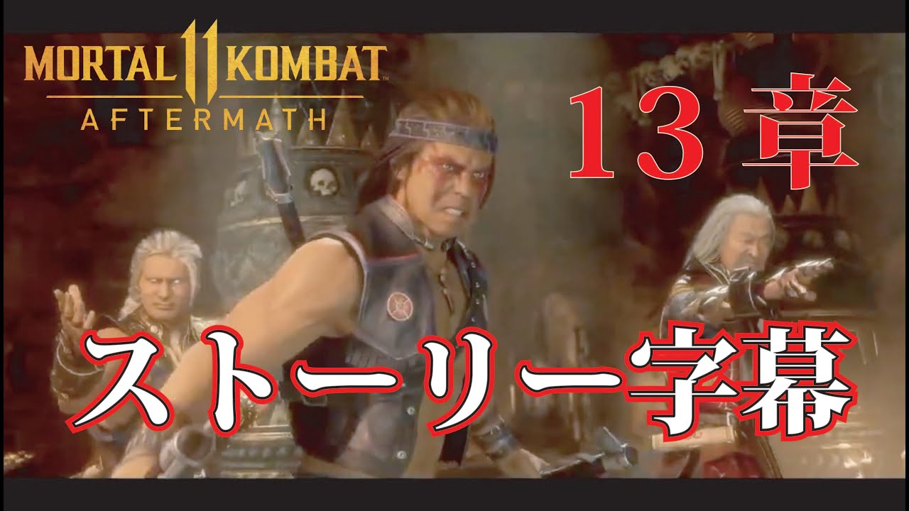 日本語字幕 モータルコンバット11アフターマス ストーリーチャプター13 Mortal Kombat 11 Aftermath Japanese Translation Chapter 13 Youtube